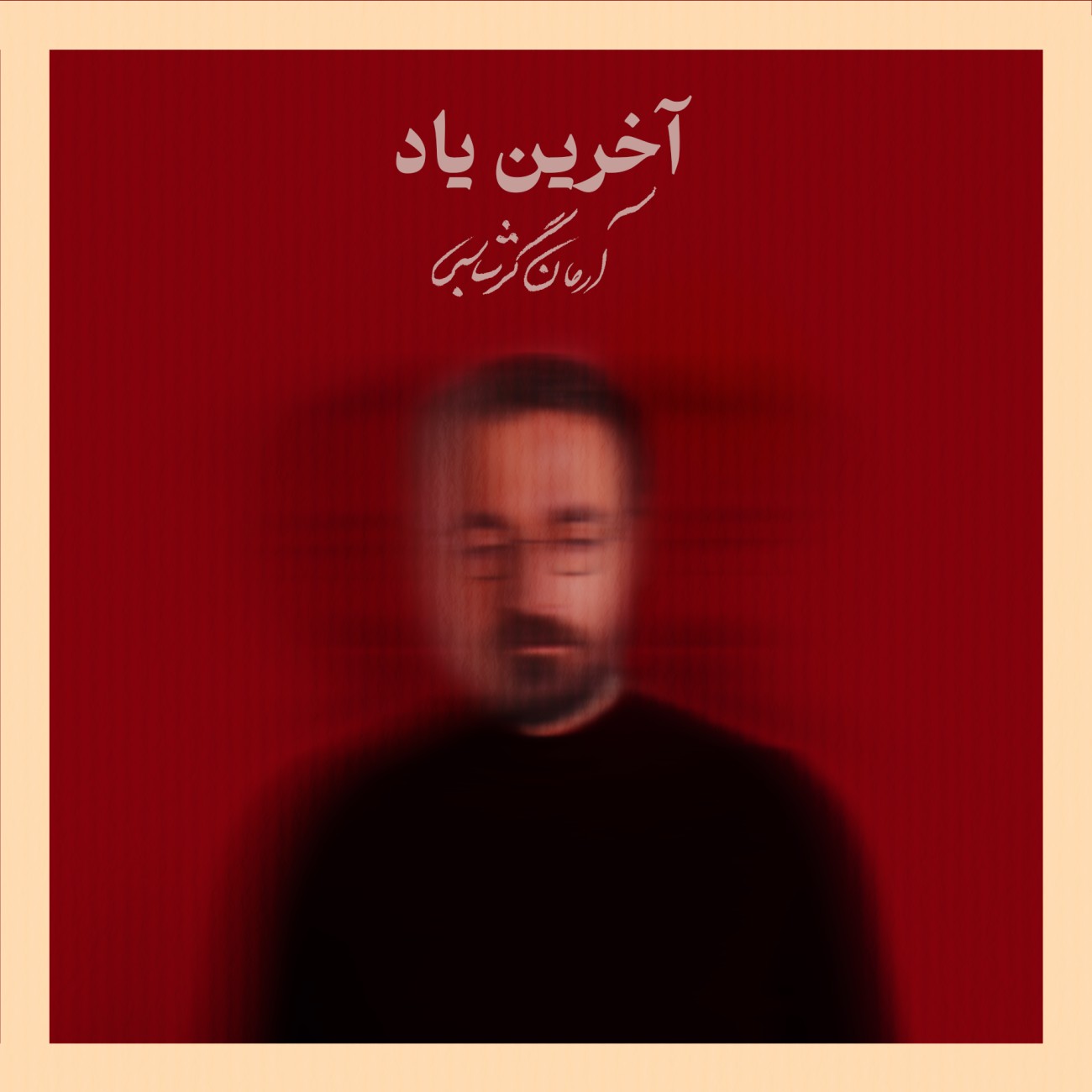 Akharin Yad - Arman Garshasbi